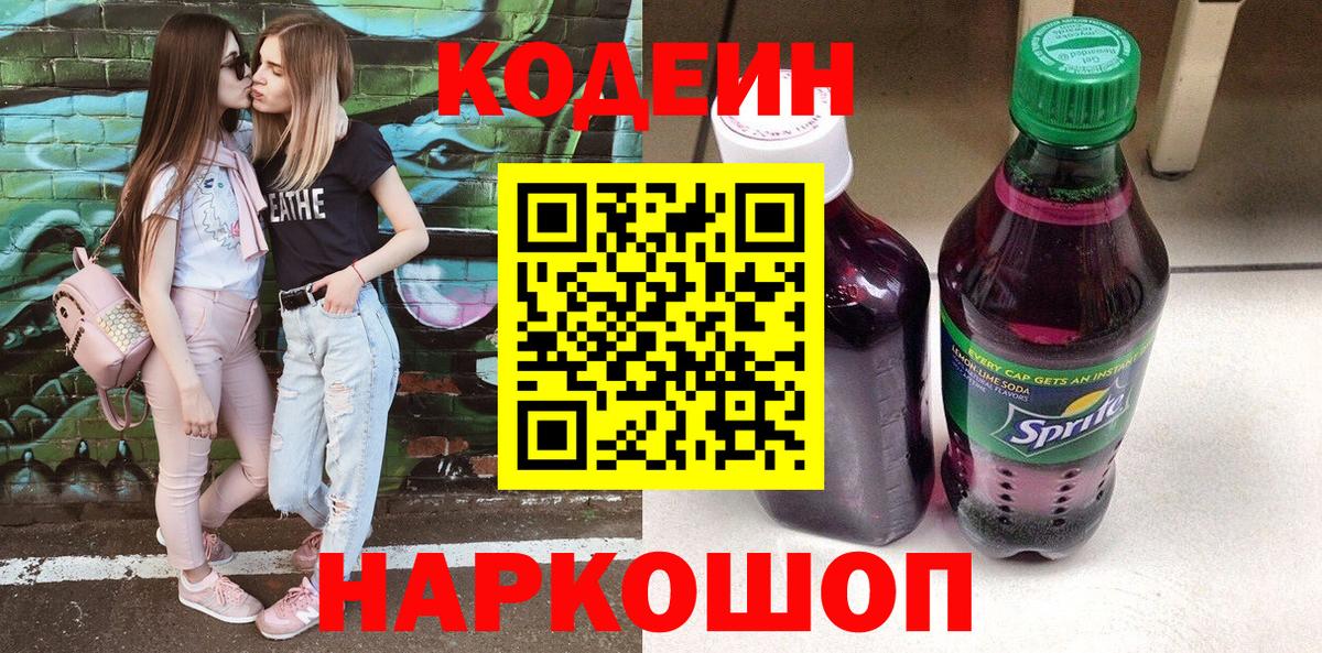 Codein Purple Drank  Кодеин Purple Drank  Елабуга  Вход с VPN 